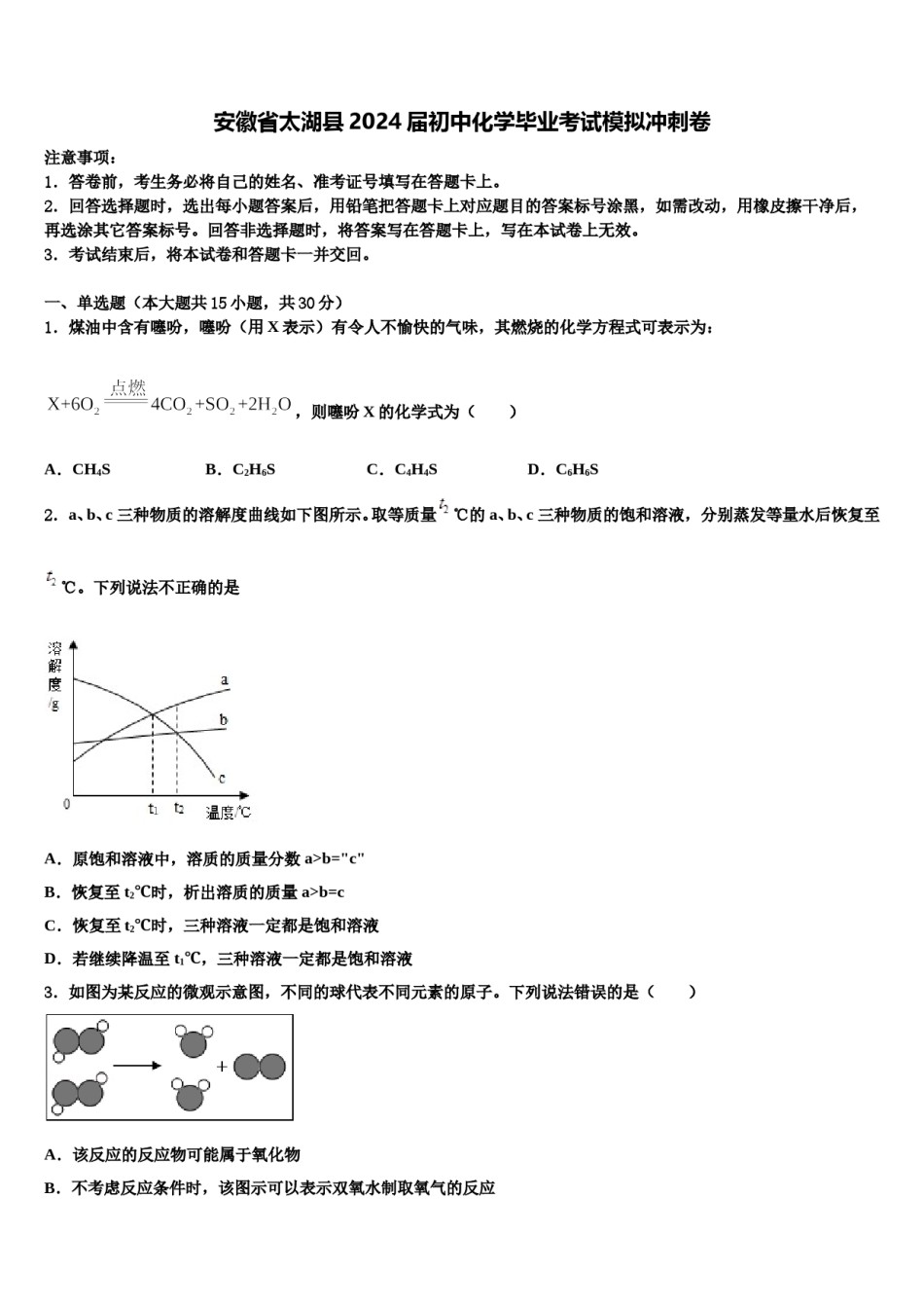 安徽省太湖县2024届初中化学毕业考试模拟冲刺卷含解析.doc_第1页