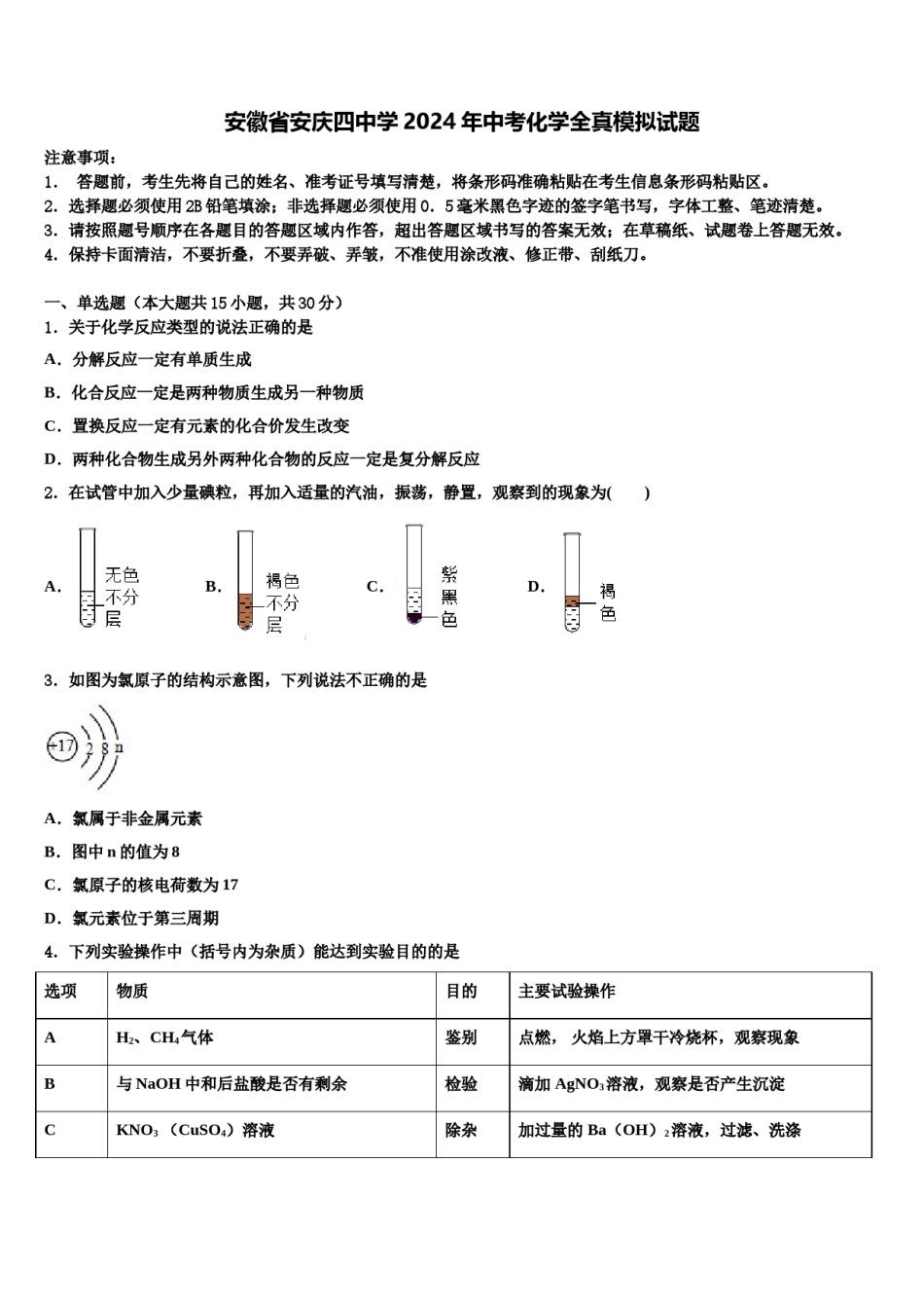 安徽省安庆四中学2024年中考化学全真模拟试题含解析.doc_第1页