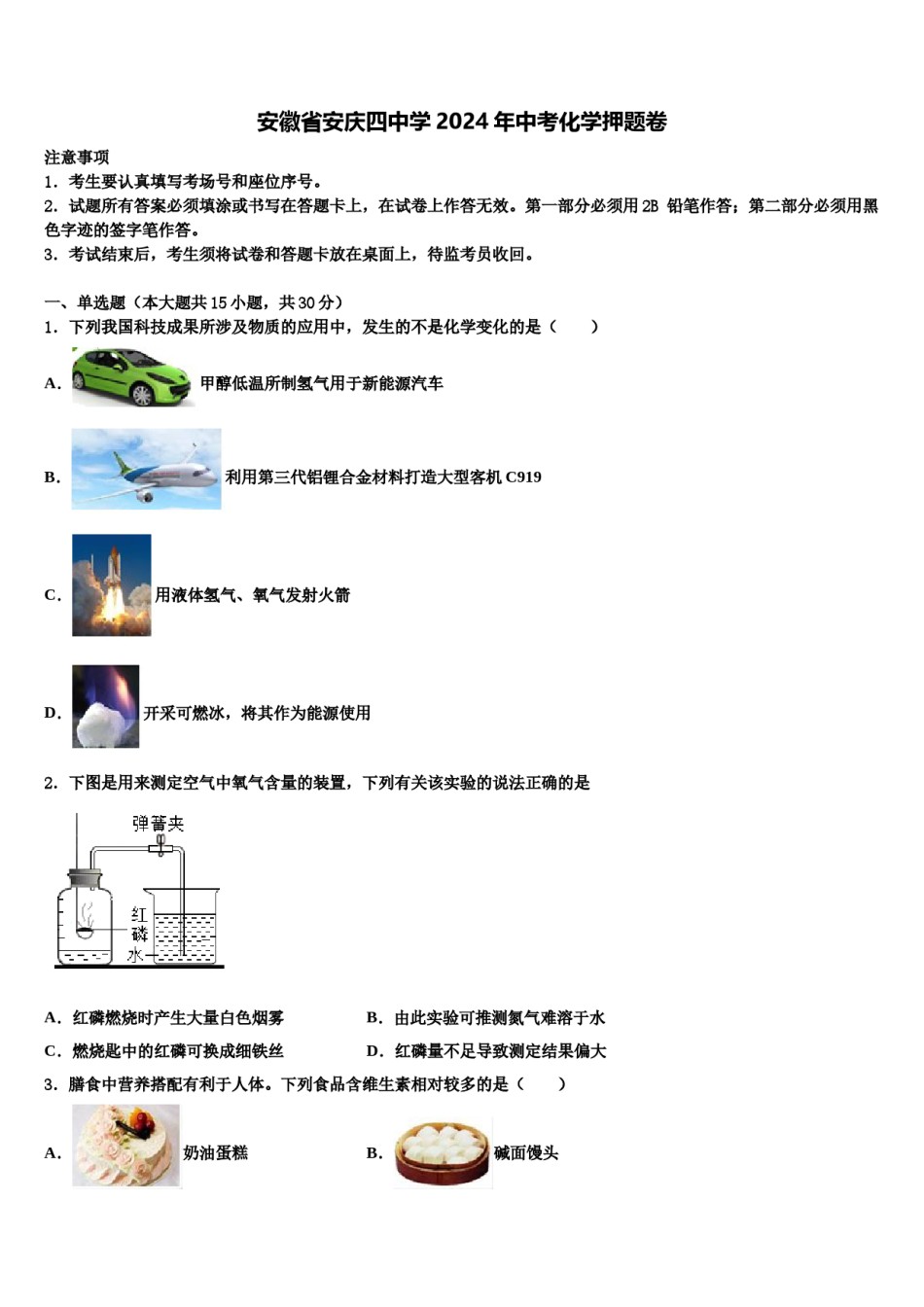 安徽省安庆四中学2024年中考化学押题卷含解析.doc_第1页
