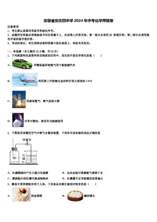 安徽省安庆四中学2024年中考化学押题卷含解析.doc