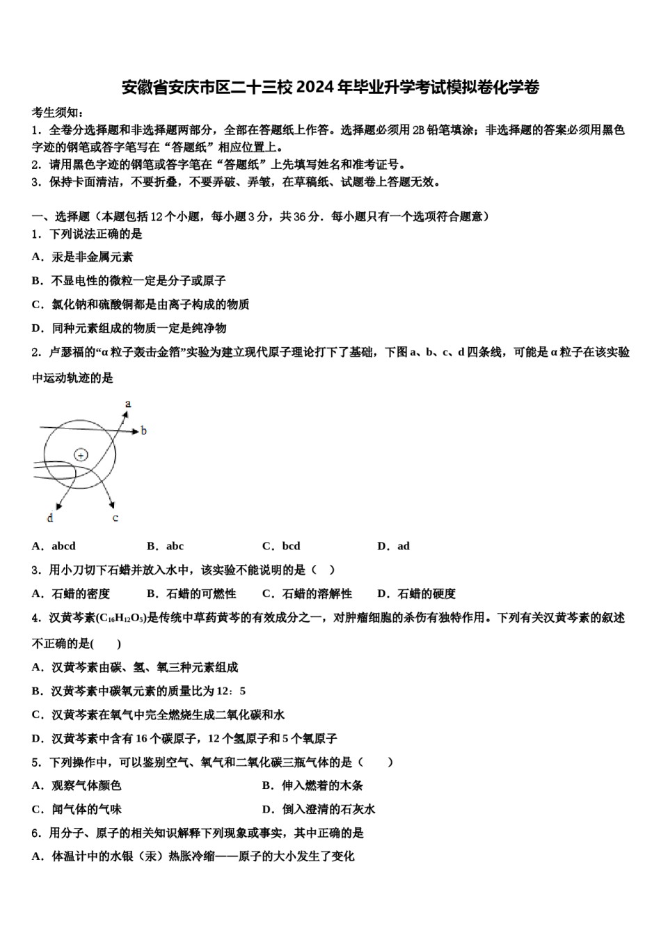 安徽省安庆市区二十三校2024年毕业升学考试模拟卷化学卷含解析.doc_第1页