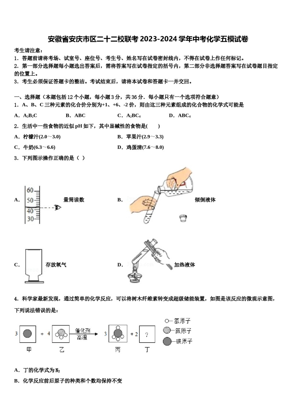 安徽省安庆市区二十二校联考2023-2024学年中考化学五模试卷含解析.doc_第1页