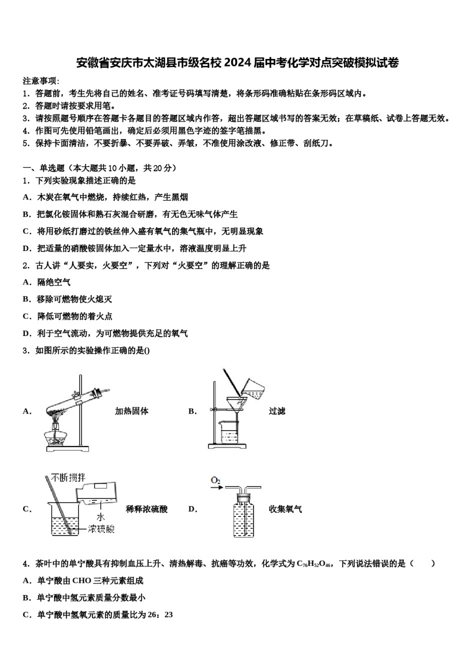 安徽省安庆市太湖县市级名校2024届中考化学对点突破模拟试卷含解析.doc_第1页