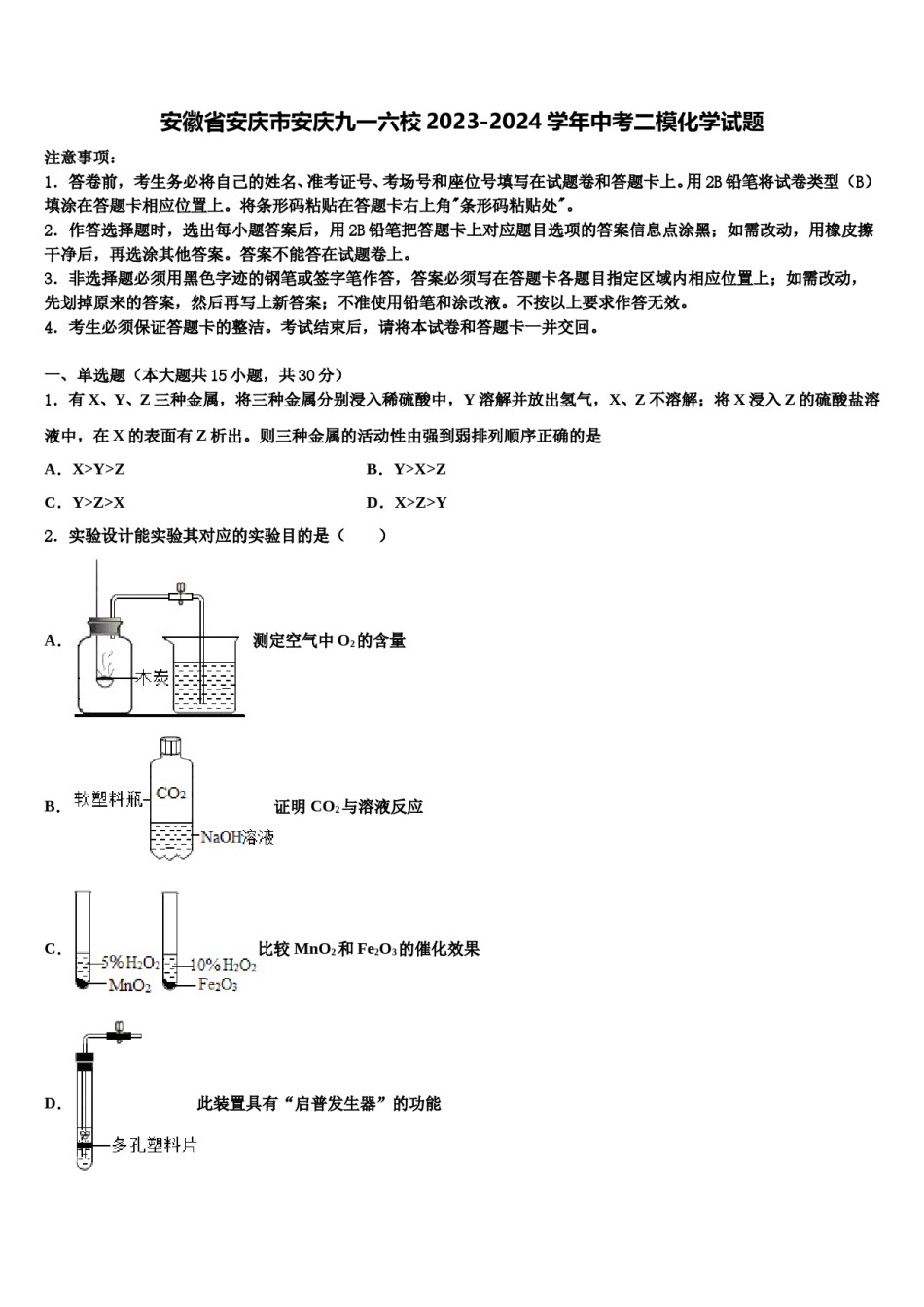 安徽省安庆市安庆九一六校2023-2024学年中考二模化学试题含解析.doc_第1页