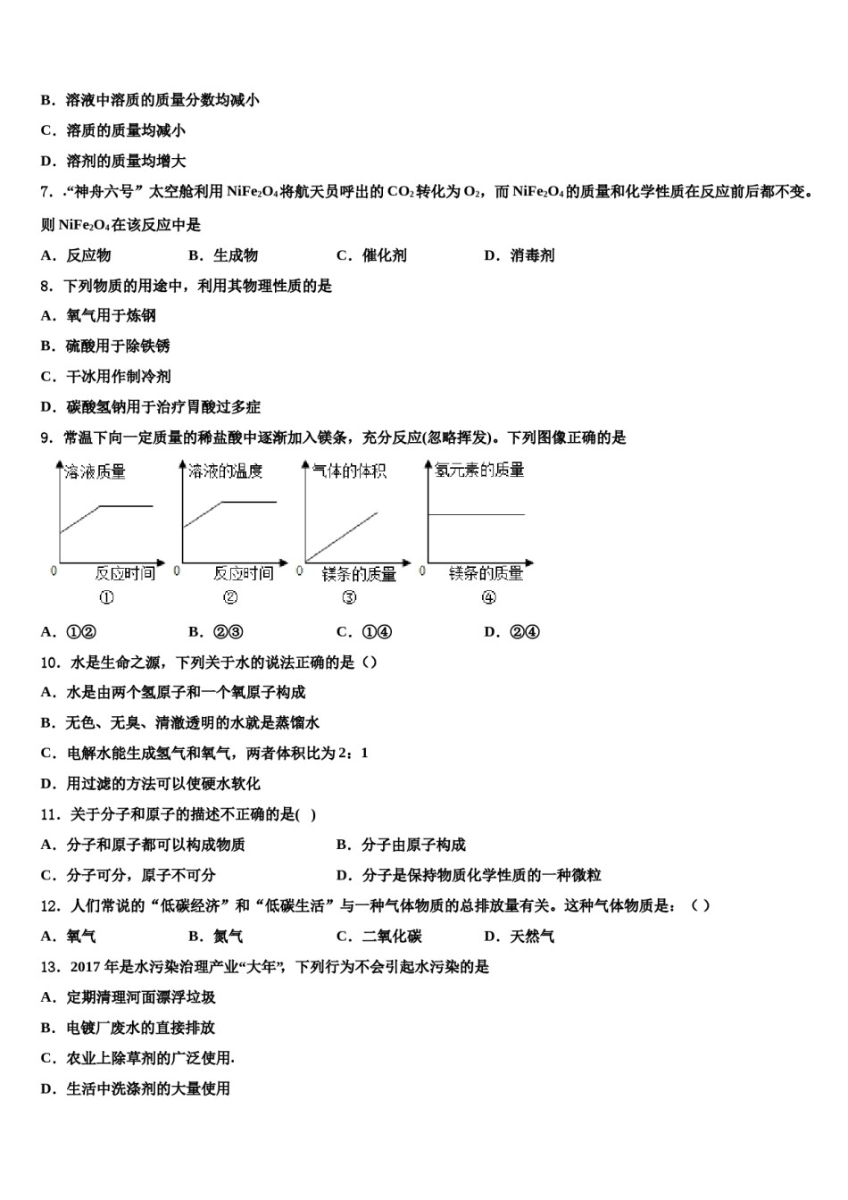 安徽省安庆市安庆九一六校2023-2024学年中考二模化学试题含解析.doc_第3页