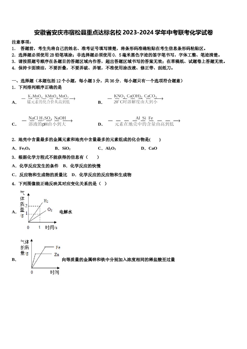 安徽省安庆市宿松县重点达标名校2023-2024学年中考联考化学试卷含解析.doc_第1页