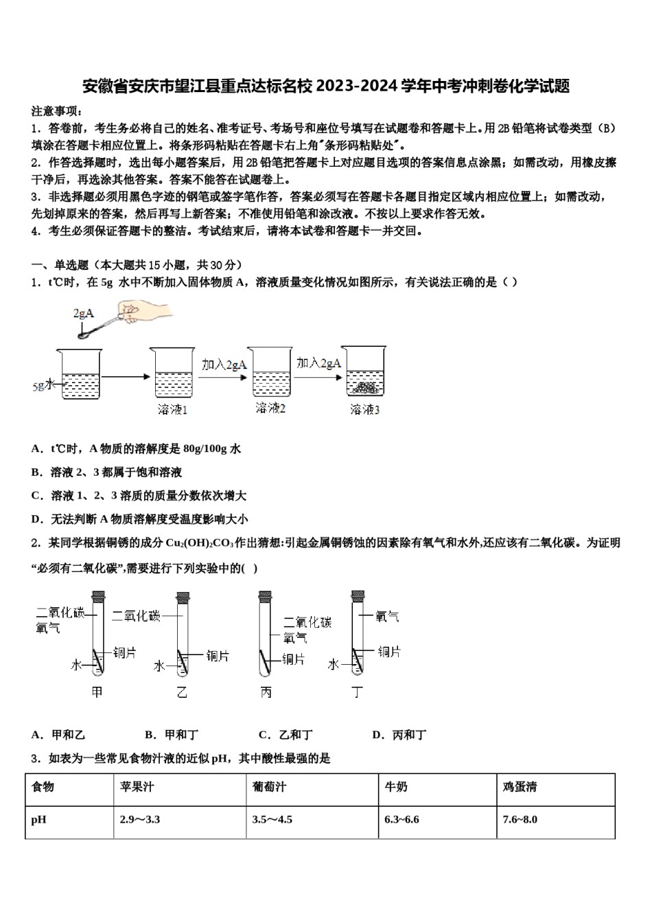 安徽省安庆市望江县重点达标名校2023-2024学年中考冲刺卷化学试题含解析.doc_第1页