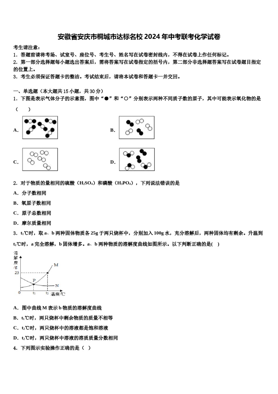 安徽省安庆市桐城市达标名校2024年中考联考化学试卷含解析.doc_第1页