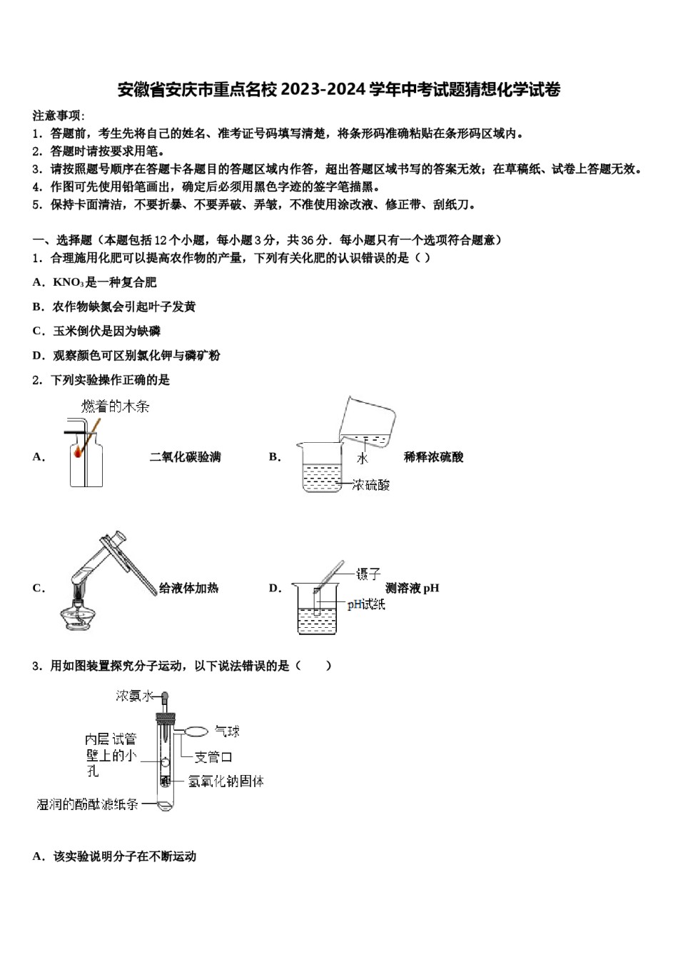 安徽省安庆市重点名校2023-2024学年中考试题猜想化学试卷含解析.doc_第1页