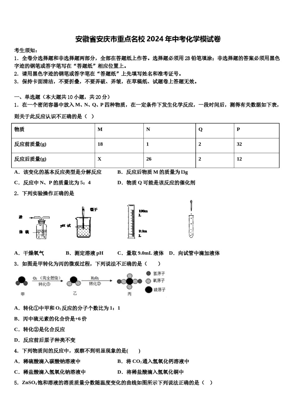 安徽省安庆市重点名校2024年中考化学模试卷含解析.doc_第1页
