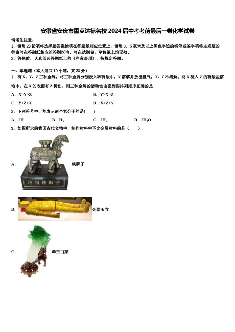 安徽省安庆市重点达标名校2024届中考考前最后一卷化学试卷含解析.doc_第1页