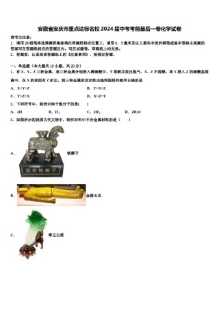 安徽省安庆市重点达标名校2024届中考考前最后一卷化学试卷含解析.doc