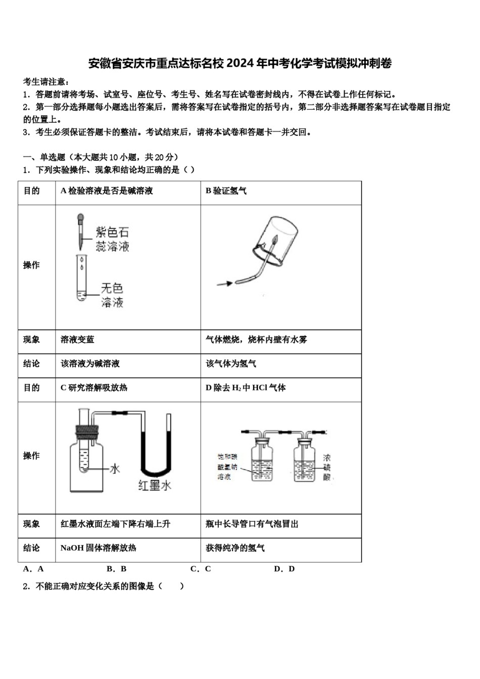 安徽省安庆市重点达标名校2024年中考化学考试模拟冲刺卷含解析.doc_第1页
