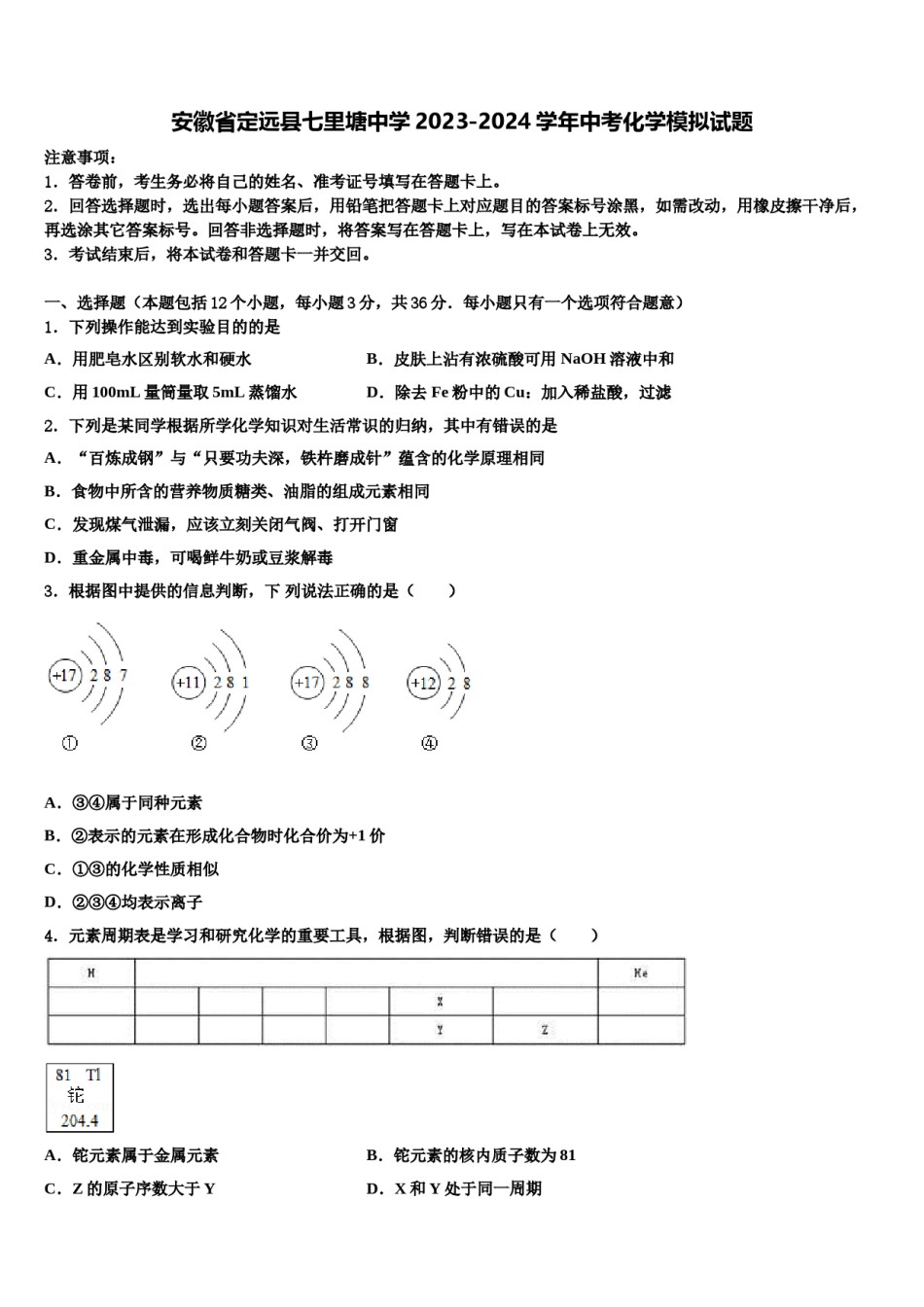 安徽省定远县七里塘中学2023-2024学年中考化学模拟试题含解析.doc_第1页