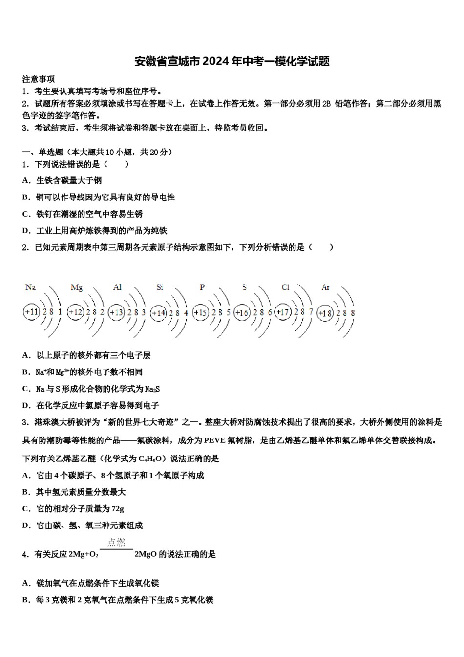 安徽省宣城市2024年中考一模化学试题含解析.doc_第1页