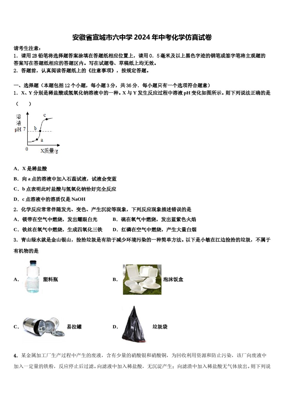 安徽省宣城市六中学2024年中考化学仿真试卷含解析.doc_第1页