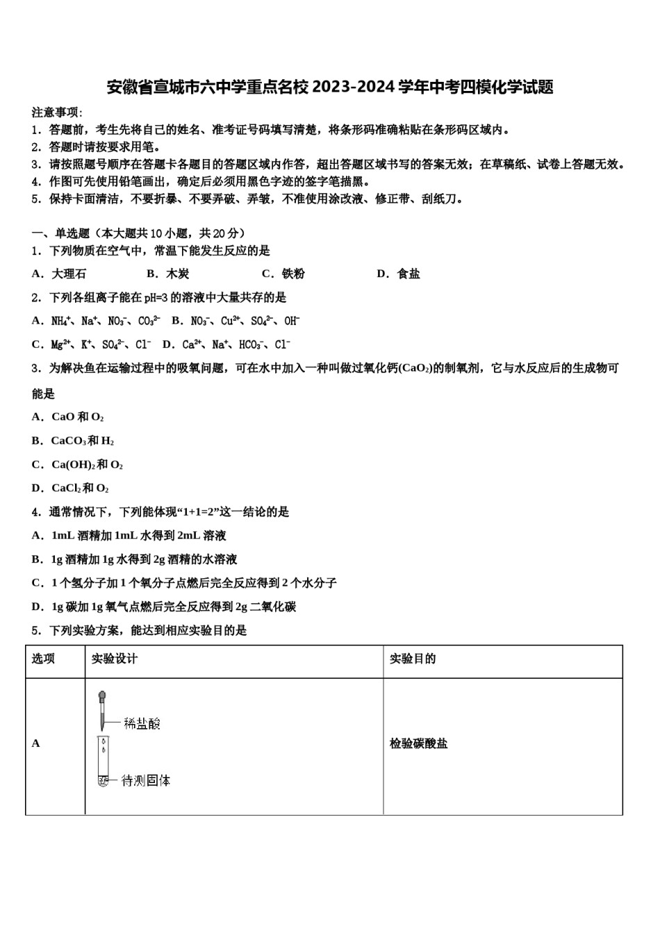 安徽省宣城市六中学重点名校2023-2024学年中考四模化学试题含解析.doc_第1页