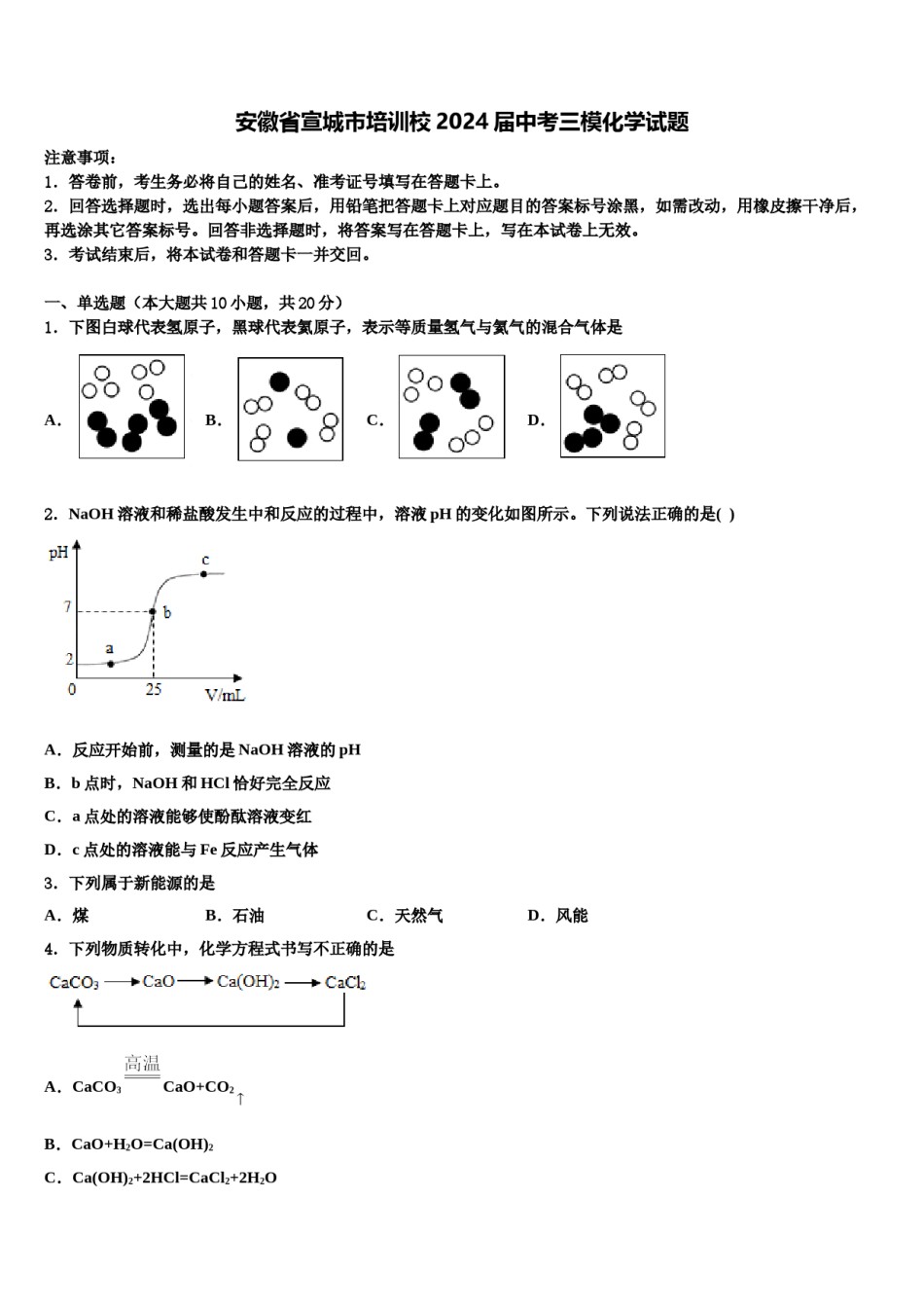 安徽省宣城市培训校2024届中考三模化学试题含解析.doc_第1页