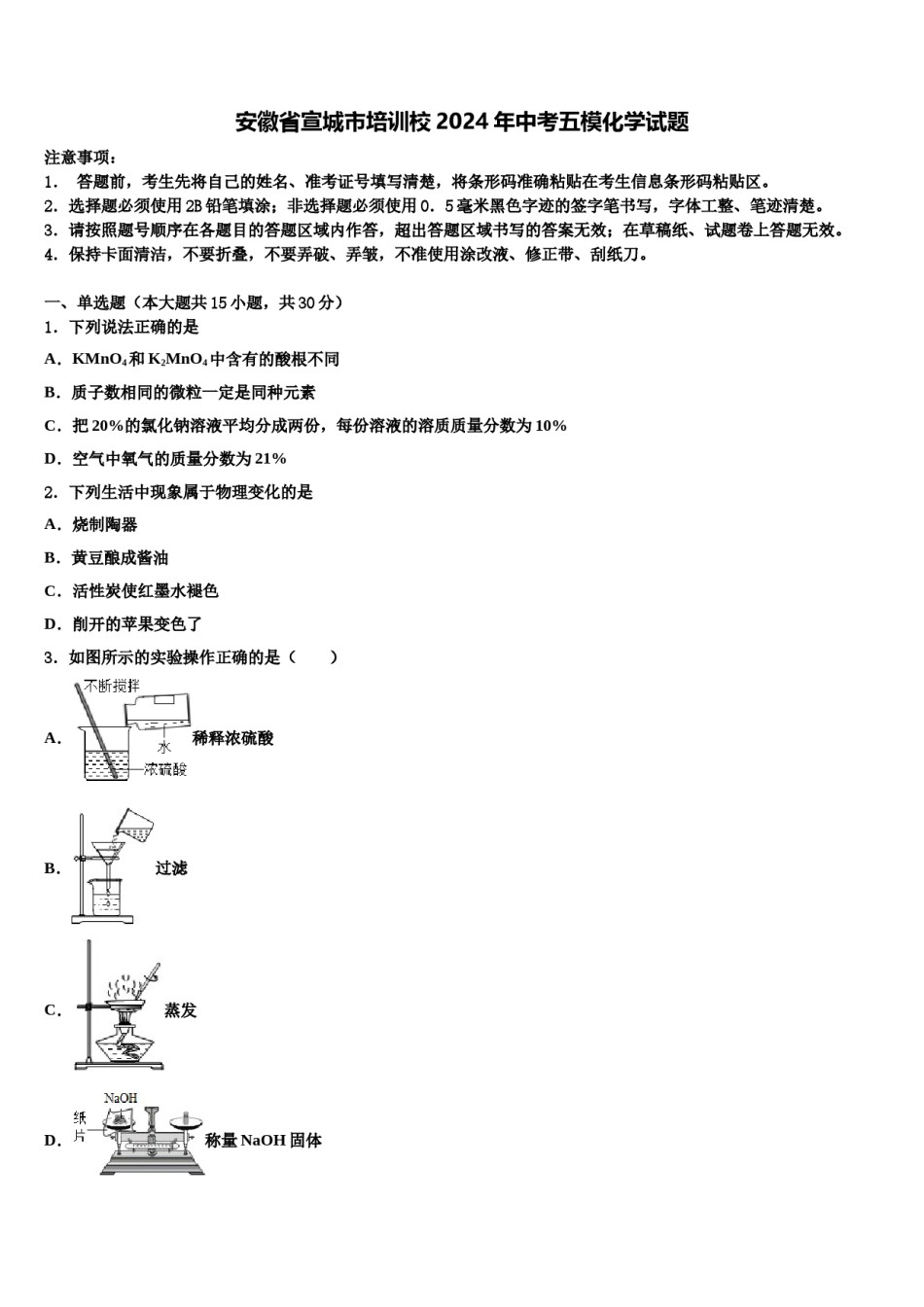 安徽省宣城市培训校2024年中考五模化学试题含解析.doc_第1页