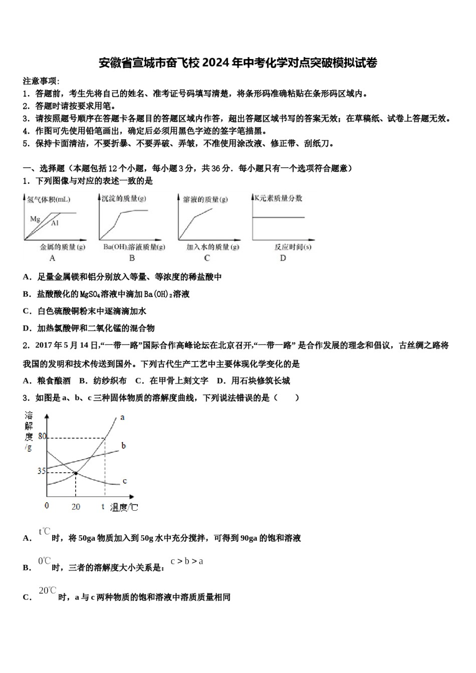 安徽省宣城市奋飞校2024年中考化学对点突破模拟试卷含解析.doc_第1页