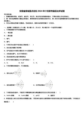 安徽省宣城重点名校2024年十校联考最后化学试题含解析.doc