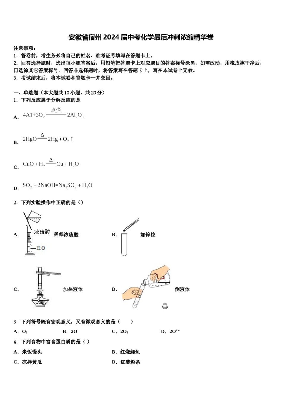 安徽省宿州2024届中考化学最后冲刺浓缩精华卷含解析.doc_第1页