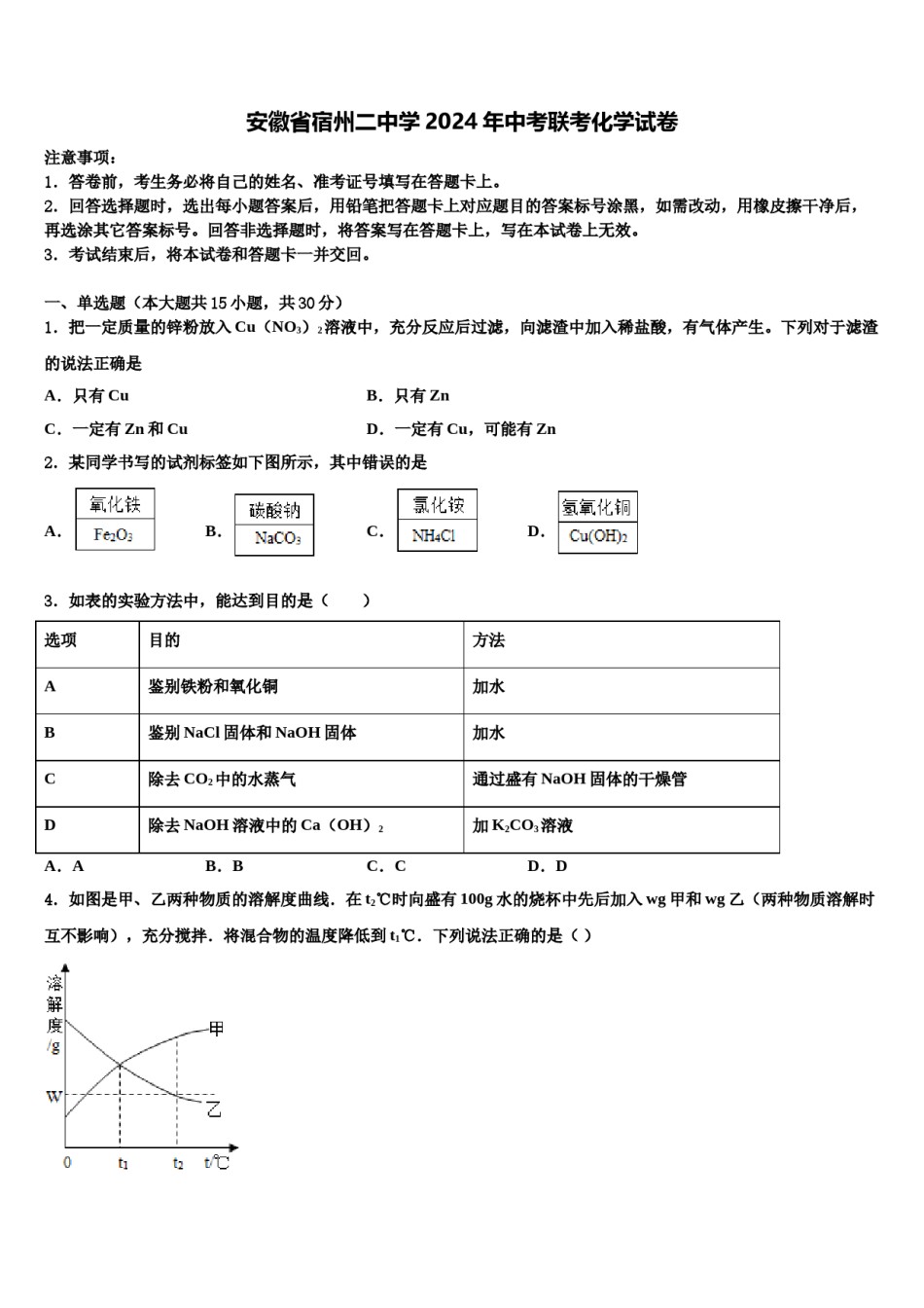 安徽省宿州二中学2024年中考联考化学试卷含解析.doc_第1页