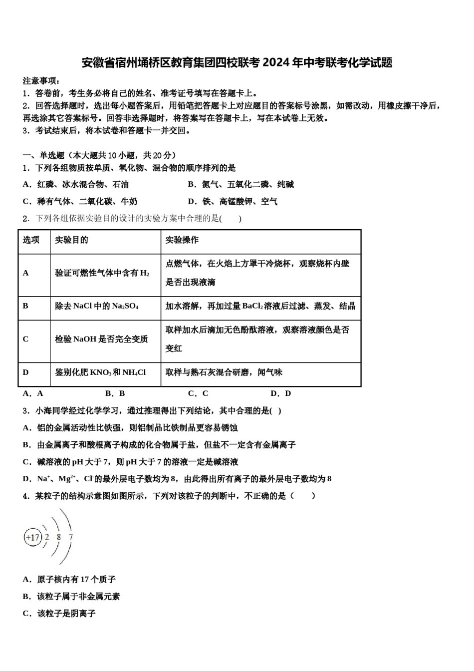 安徽省宿州埇桥区教育集团四校联考2024年中考联考化学试题含解析.doc_第1页