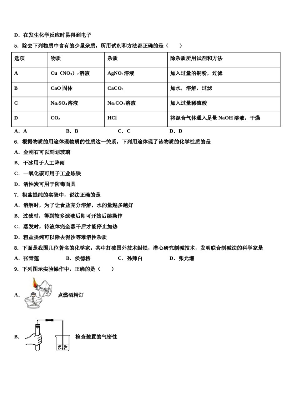 安徽省宿州埇桥区教育集团四校联考2024年中考联考化学试题含解析.doc_第2页