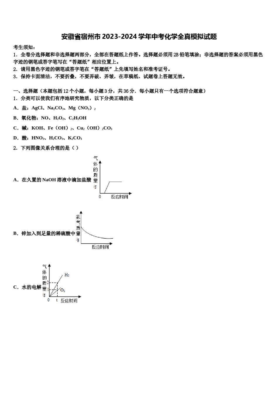 安徽省宿州市2023-2024学年中考化学全真模拟试题含解析.doc_第1页