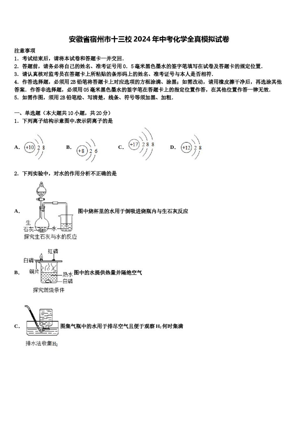 安徽省宿州市十三校2024年中考化学全真模拟试卷含解析.doc_第1页