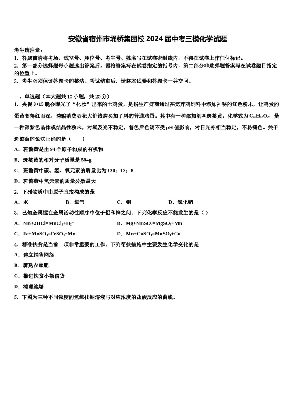 安徽省宿州市埇桥集团校2024届中考三模化学试题含解析.doc_第1页