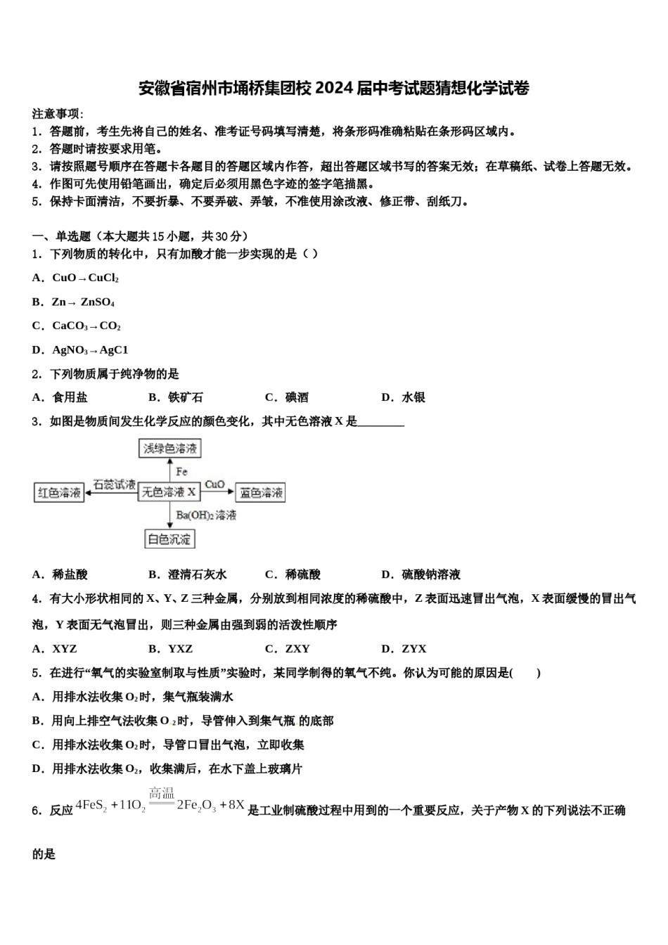 安徽省宿州市埇桥集团校2024届中考试题猜想化学试卷含解析.doc_第1页