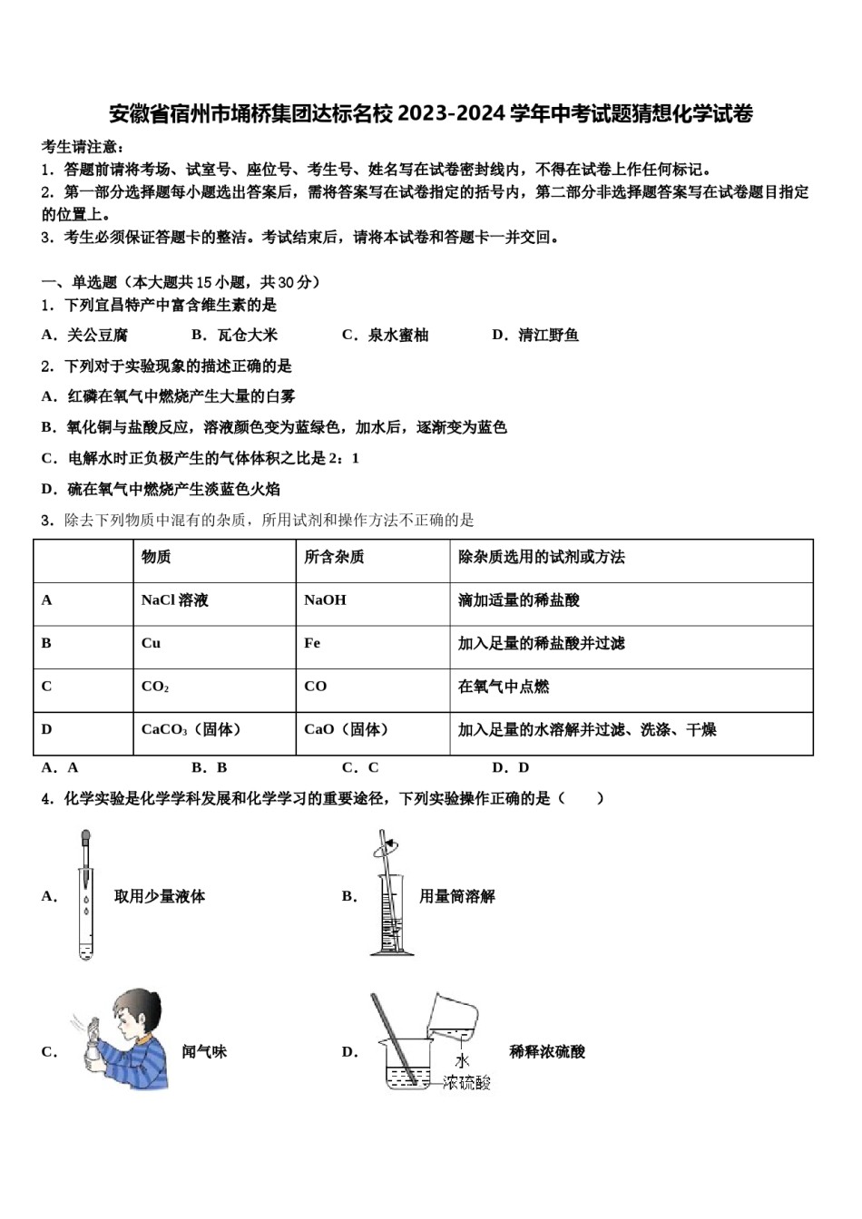 安徽省宿州市埇桥集团达标名校2023-2024学年中考试题猜想化学试卷含解析.doc_第1页