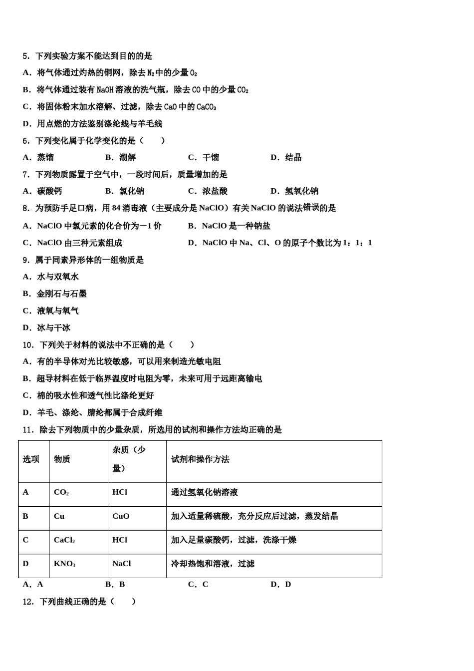 安徽省宿州市埇桥集团达标名校2023-2024学年中考试题猜想化学试卷含解析.doc_第2页