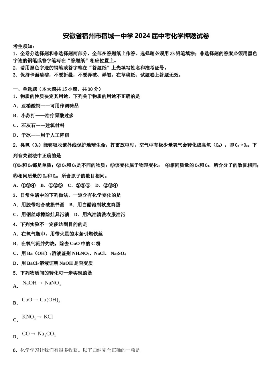 安徽省宿州市宿城一中学2024届中考化学押题试卷含解析.doc_第1页