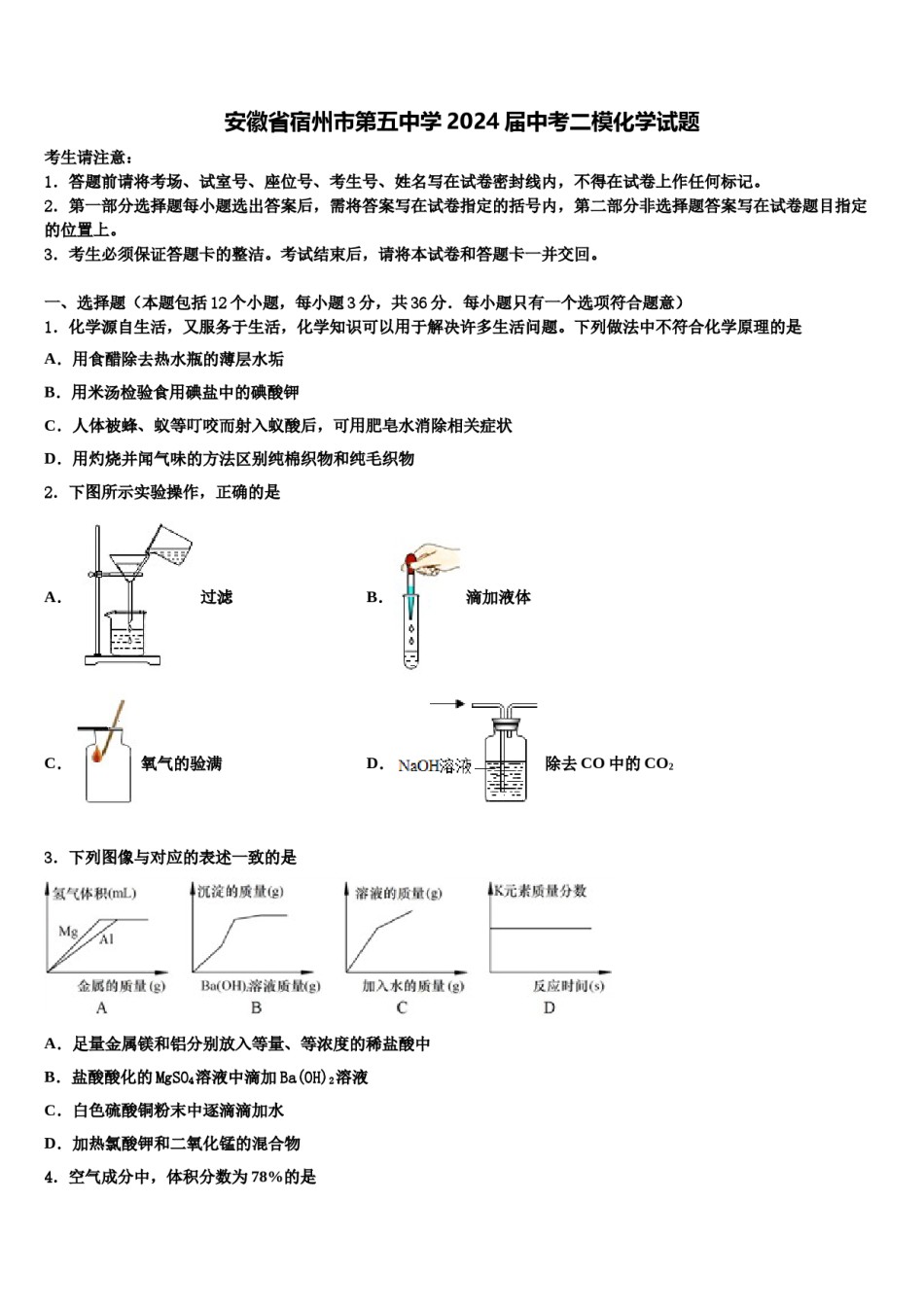 安徽省宿州市第五中学2024届中考二模化学试题含解析.doc_第1页