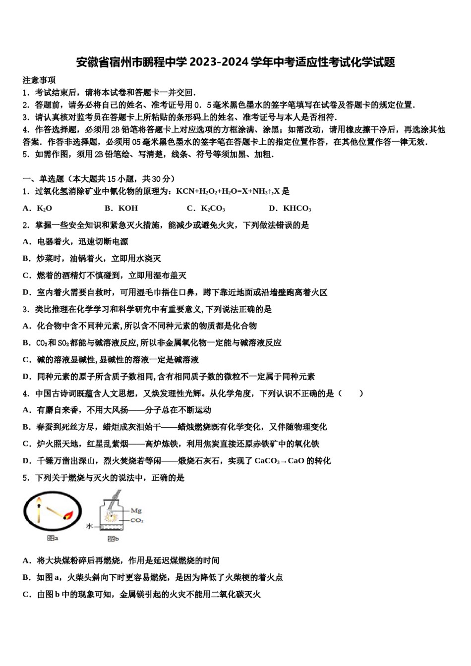安徽省宿州市鹏程中学2023-2024学年中考适应性考试化学试题含解析.doc_第1页