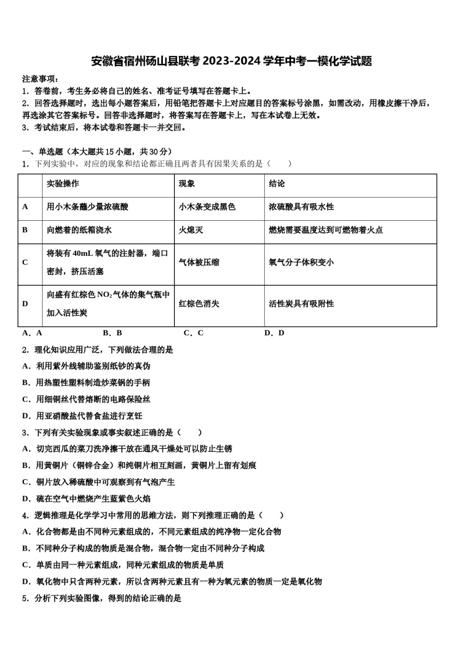 安徽省宿州砀山县联考2023-2024学年中考一模化学试题含解析.doc_第1页
