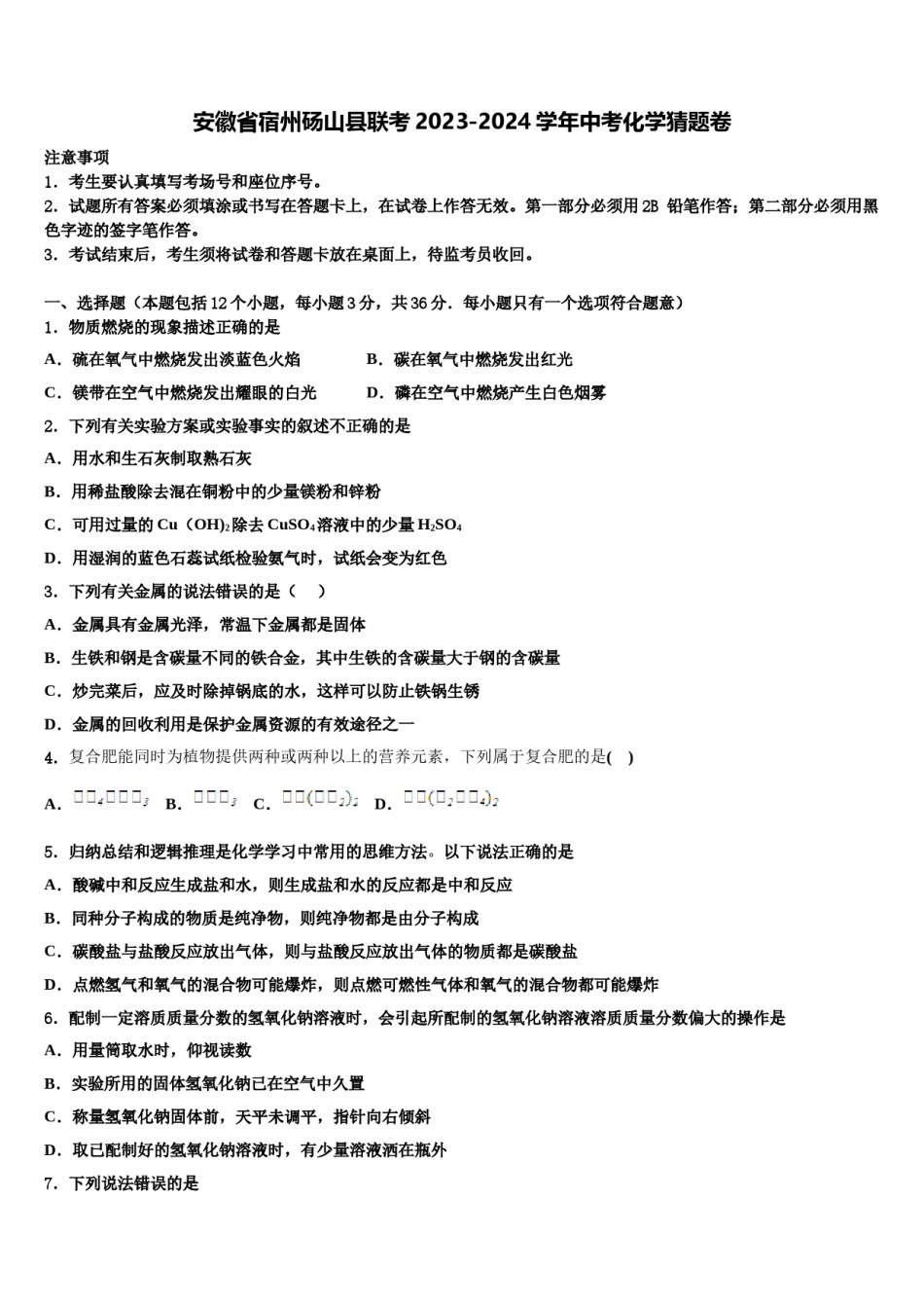 安徽省宿州砀山县联考2023-2024学年中考化学猜题卷含解析.doc_第1页