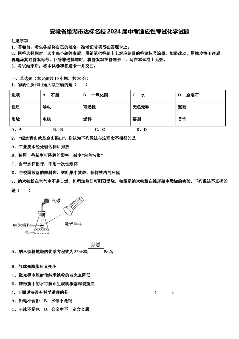 安徽省巢湖市达标名校2024届中考适应性考试化学试题含解析.doc_第1页