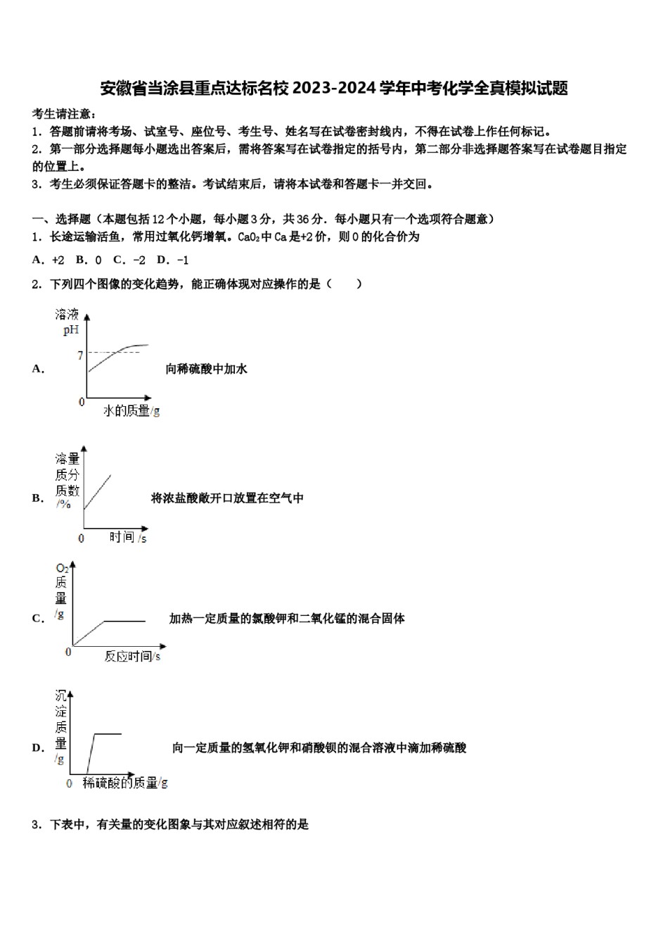 安徽省当涂县重点达标名校2023-2024学年中考化学全真模拟试题含解析.doc_第1页