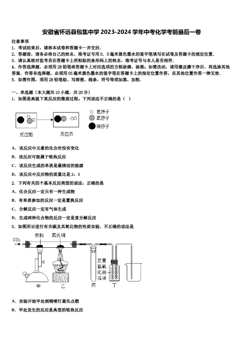 安徽省怀远县包集中学2023-2024学年中考化学考前最后一卷含解析.doc_第1页