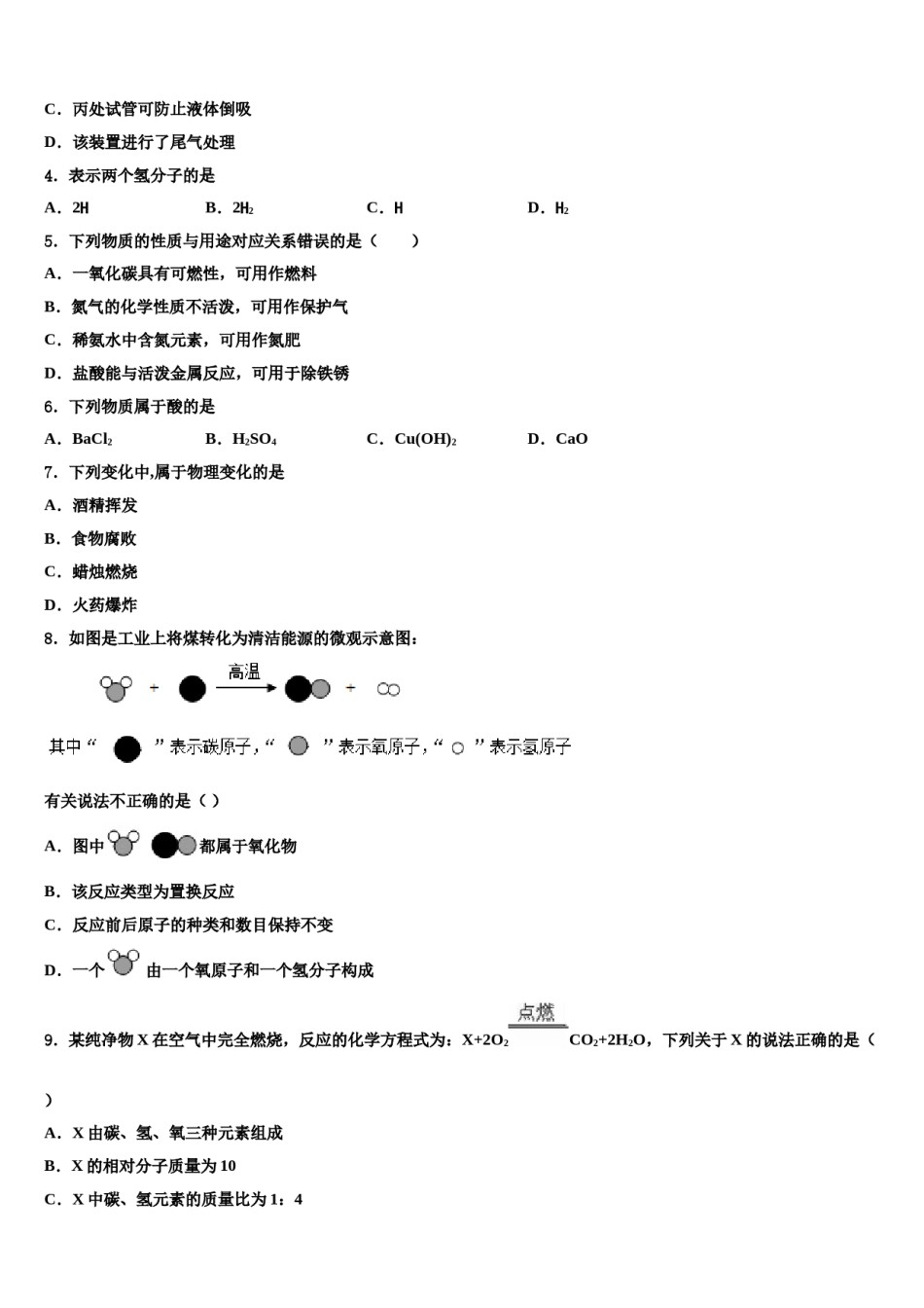 安徽省怀远县包集中学2023-2024学年中考化学考前最后一卷含解析.doc_第2页
