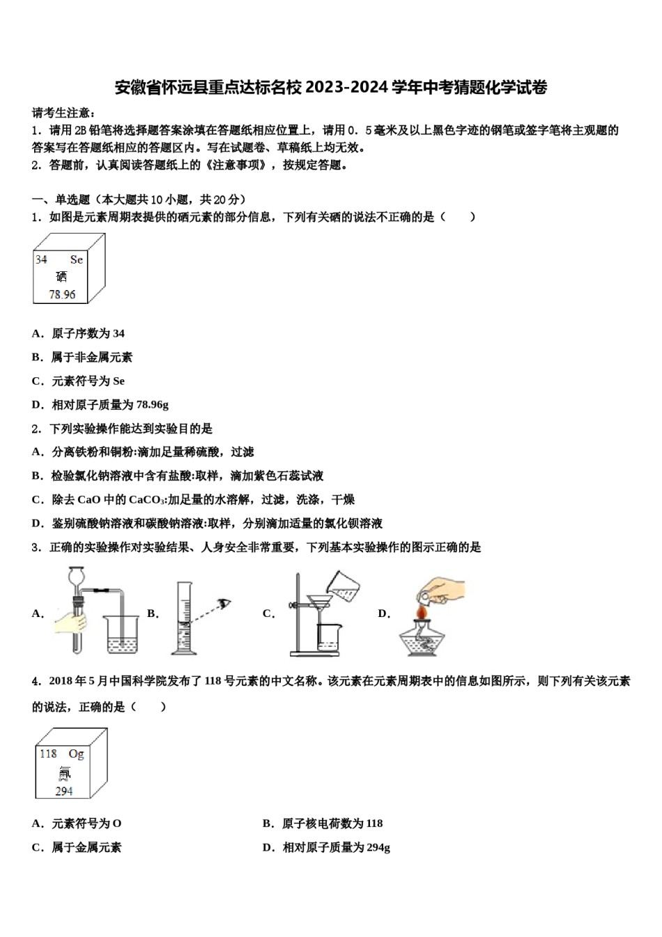 安徽省怀远县重点达标名校2023-2024学年中考猜题化学试卷含解析.doc_第1页