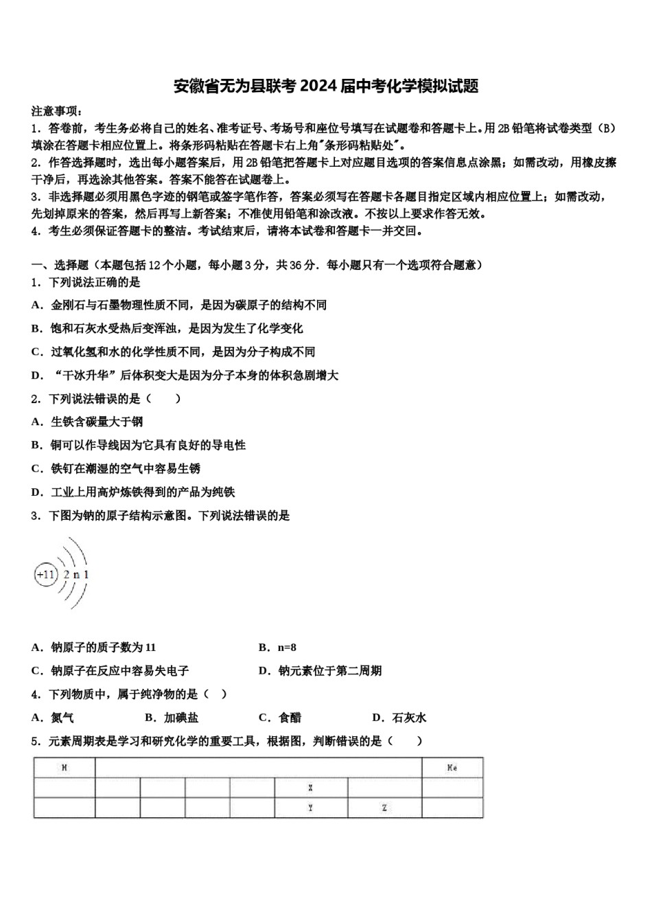 安徽省无为县联考2024届中考化学模拟试题含解析.doc_第1页