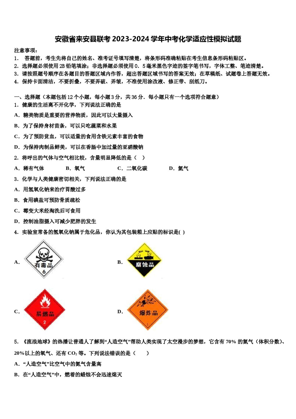 安徽省来安县联考2023-2024学年中考化学适应性模拟试题含解析.doc_第1页