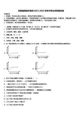 安徽省桐城市黄岗2023-2024学年中考化学四模试卷含解析.doc