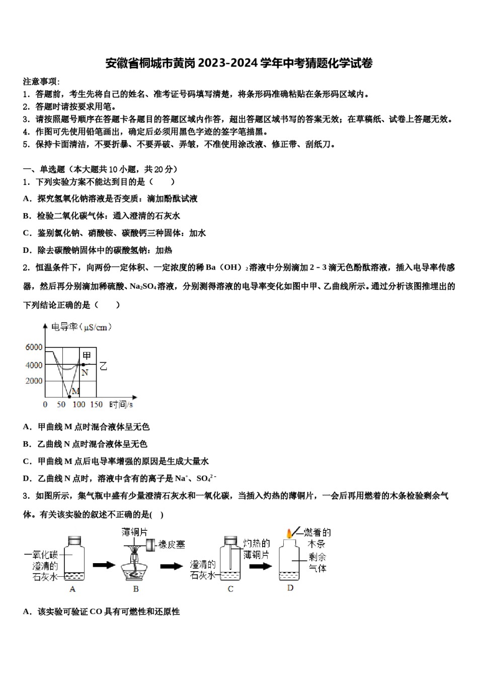 安徽省桐城市黄岗2023-2024学年中考猜题化学试卷含解析.doc_第1页