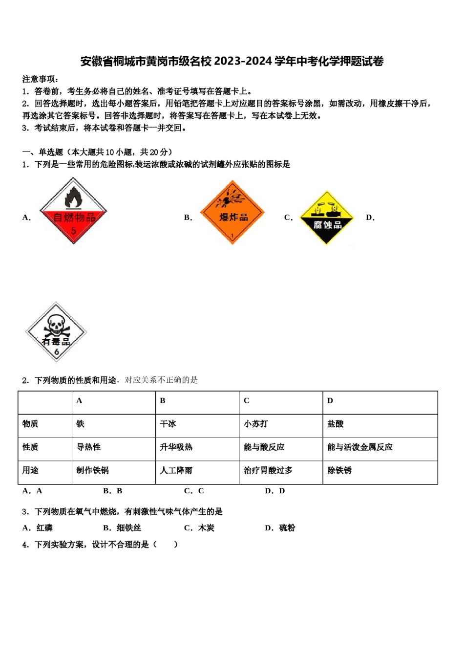 安徽省桐城市黄岗市级名校2023-2024学年中考化学押题试卷含解析.doc_第1页